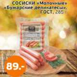 Монетка Акции - Сосиски "Молочные" "Бумажные деликатесы" ГОСТ