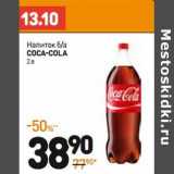 Дикси Акции - Напиток б/а Coca-Cola 