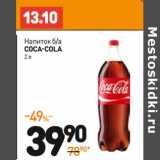 Дикси Акции - Напиток б/а Coca-Cola 