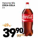 Магазин:Дикси,Скидка:Напиток б/а Coca-Cola 