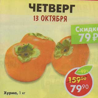 Акция - Хурма