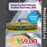 Магазин:Монетка,Скидка:Шпроты балтийские
Хозяин Балтики, 160г