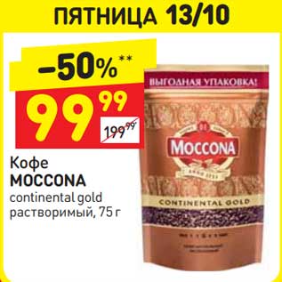 Акция - Кофе Moccona continental gold растворимый