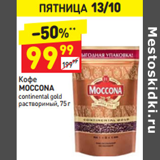 Акция - Кофе Moccona continental gold растворимый