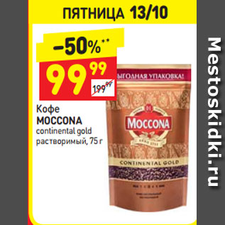 Акция - Кофе Moccona continental gold растворимый