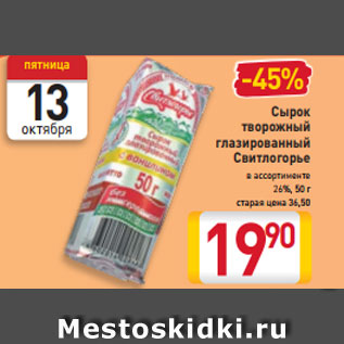 Акция - Сырок творожный глазированный Свитлогорье 26% в ассортименте