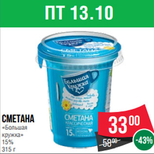 Акция - Сметана «Большая кружка» 15% 315 г