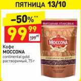 Магазин:Дикси,Скидка:Кофе Moccona continental gold растворимый 