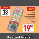 Магазин:Билла,Скидка:Сырок
творожный
глазированный
Свитлогорье 
26% в ассортименте