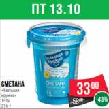 Магазин:Spar,Скидка:Сметана
«Большая
кружка»
15%
315 г