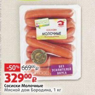 Акция - Сосиски Молочные Мясной дом Бородина,