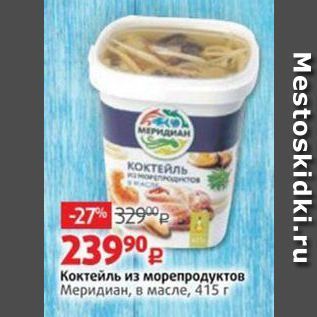 Акция - Коктейль из морепродуктов Меридиан