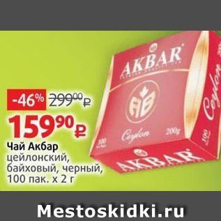 Акция - Чай Акбар цейлонский