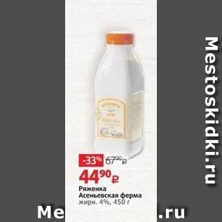 Акция - Ряженка Асеньевская ферма