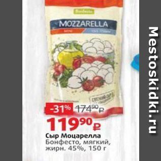 Акция - Сыр Моцарелла есто, мягкий, жирн. 45%, 150г Mestoskidki.ru