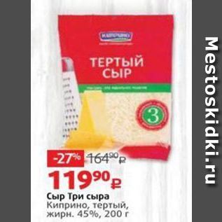 Акция - Сыр Три сыра Киприно