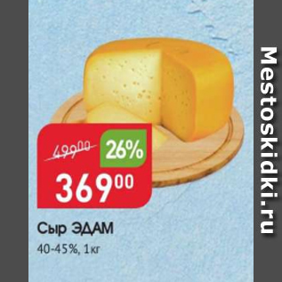 Акция - Сыр Эдам 40-45%