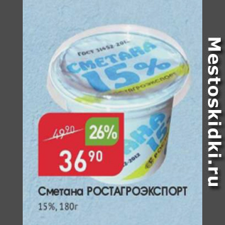 Акция - Сметана Ростагроэкспорт 15%