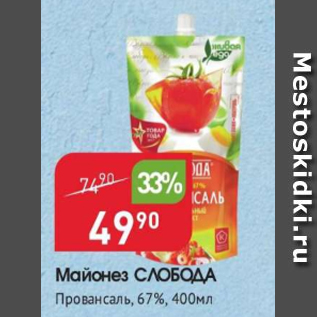 Акция - Майонез Слобода 67%