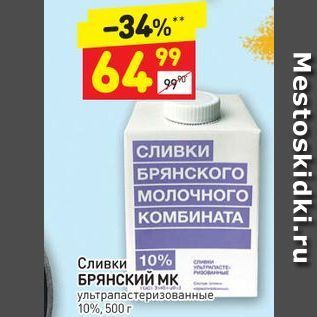 Акция - Сливки 10% БРЯНСКИЙ МК