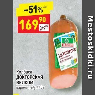 Акция - Колбаса ДОКТОРСКАЯ ВЕЛКОМ