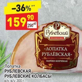 Акция - Лопатка РУБЛЕВСКАЯ РУБЛЕВСКИЕ КОЛБАСЫ