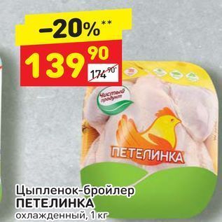 Акция - Цыпленок-бройлер ПЕТЕЛИНКА охлажденный, 1 кг