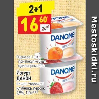 Акция - Йогурт ДАНОН DANONE