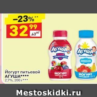 Акция - Йогурт питьевой АГУША