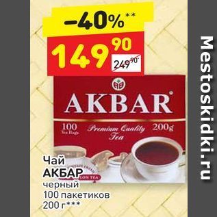 Акция - Чай АКБАР