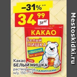 Акция - Какао БЕЛЫЙ МИШКА