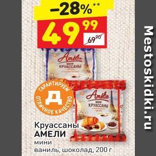 Акция - Круассаны АМЕЛИ КРУАССАНЫ