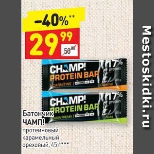 Акция - Батончик ROTEIN BAR ЧАМП!