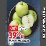 Магазин:Виктория,Скидка:Яблоки молодые 