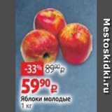 Магазин:Виктория,Скидка:Яблоки молодые