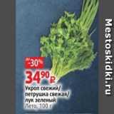 Виктория Акции - Укроп свежий петрушка свежая лук зеленый Лето, 