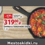 Виктория Акции - Ежики в томатном соусе