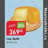 Магазин:Авоська,Скидка:Сыр Эдам 40-45%