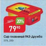 Магазин:Авоська,Скидка:Сыр плавленый РАЭ Дружба 55%