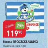 Магазин:Авоська,Скидка:Масло Простоквашино 82%