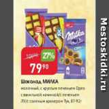 Авоська Акции - Шоколад МИЛКА