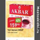 Авоська Акции - Чай черный АКБАР