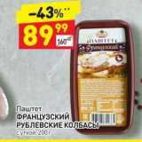 Магазин:Дикси,Скидка:Паштет ФРАНЦУЗСКИЙ РУБЛЕВСКИЕ КОЛБАСЫ 