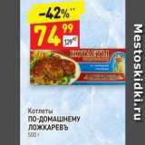 Магазин:Дикси,Скидка:Котлеты по-ДОМАШНЕМУ ЛОЖКАРЕВЪ 