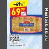 Магазин:Дикси,Скидка:Блинчики ЦАРСКОЕ ПОДВОРЬЕ