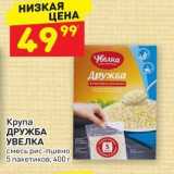 Магазин:Дикси,Скидка:Крупа ДРУЖБА УВЕЛКА