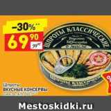 Магазин:Дикси,Скидка:Шпроты ВКУСНЫЕ КОНСЕРВЫ