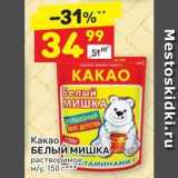 Дикси Акции - Какао БЕЛЫЙ МИШКА