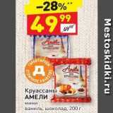 Дикси Акции - Круассаны АМЕЛИ КРУАССАНЫ 