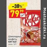 Дикси Акции - Шоколадные конфеты КИТ КАТ